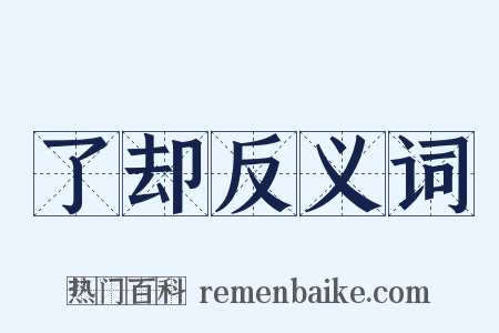 了却反义词是什么意思的图片
